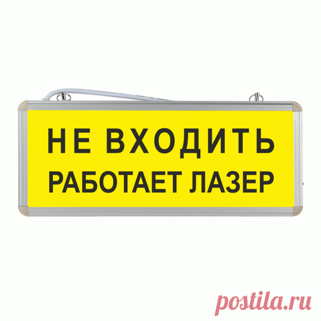 Световое табло Не входить работает лазер