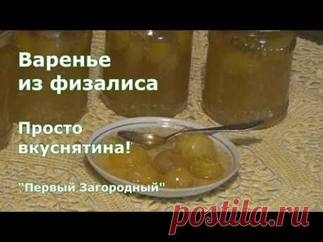 Вкусное варенье из физалиса овощного с лимоном. Обязательно сварите такое варенье  - не пожалеете!!!
