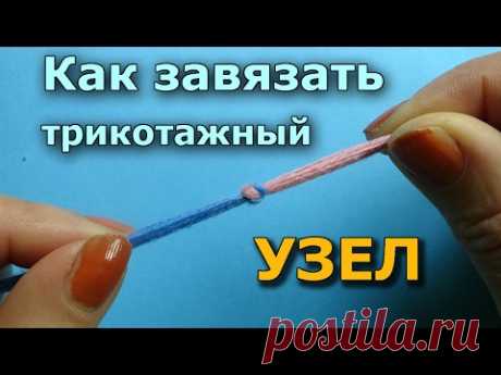 Как завязать трикотажный узел - YouTube