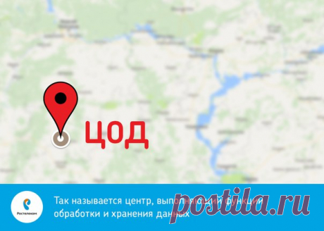 Где эта улица, где этот ЦОД? На самом деле не так уж важно, где он находится, гораздо важнее, что этот самый ЦОД умеет делать. Чтобы описать все возможности, пришлось создать отдельный ресурс: https://rtk-dc.ru/services/  

Да, и это последняя консультация - в следующий понедельник экзамен на знание наших ростелекомовских аббревиатур. Пришло время проверить ваши знания!
#ликбез #телеком #технологии