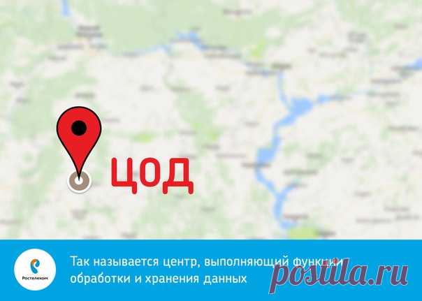 Где эта улица, где этот ЦОД? На самом деле не так уж важно, где он находится, гораздо важнее, что этот самый ЦОД умеет делать. Чтобы описать все возможности, пришлось создать отдельный ресурс: http://rtk-dc.ru/services/  

Да, и это последняя консультация - в следующий понедельник экзамен на знание наших ростелекомовских аббревиатур. Пришло время проверить ваши знания!
#ликбез #телеком #технологии