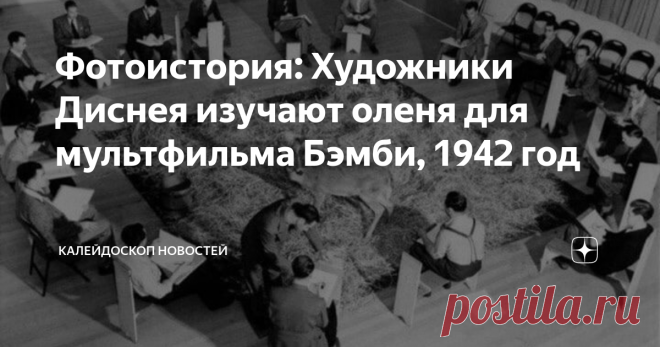 Фотоистория: Художники Диснея изучают оленя для мультфильма Бэмби, 1942 год Художники и аниматоры потратили год (!) на изучение и рисование оленей и оленят. Так у них получилось проработать внешний вид Бэмби, его родителей и друзей.   Создателя мультфильма столкнулись с проблемой - оленей трудно наделить человеческими чертами лица (а это очень важно для мультиков и сказок!). Глаза оленей расположены по бокам, рот не приспособлен к речи, и у них нет полноценного подбородка....