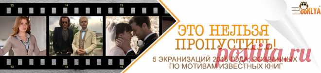 Это нельзя пропустить! 5 экранизаций 2018 года, созданных по мотивам известных книг