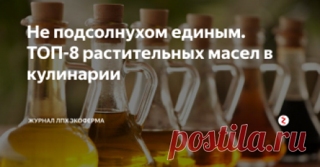 Не подсолнухом единым. ТОП-8 растительных масел в кулинарии Обзор масел в кулинарии. Что выбрать?