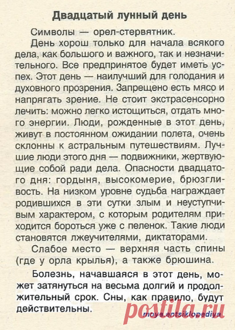 20 лунный день