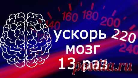 13 идей как ускорить работу мозга - Как улучшить память и развить умственные способности https://release-me.ru/70/ - Получи Подарок для Саморазвития https://release-me.ru/youtube/health/ - Жми по ссылке и получи бесплатное руководство - Как стать М...