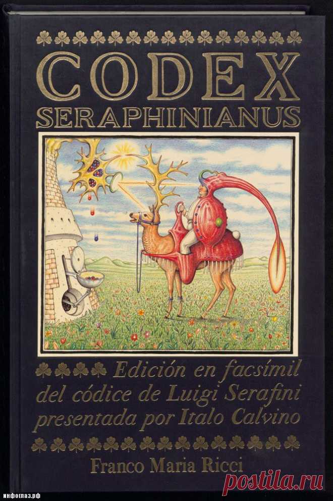 Самая странная литературная аномалия — книга Codex Seraphinianus. Скачать книгу (pdf, 50Мб): masterok
