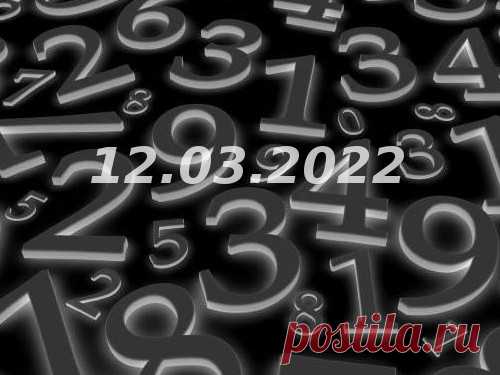 Нумерология и энергетика дня: что сулит удачу 12 марта 2022 года