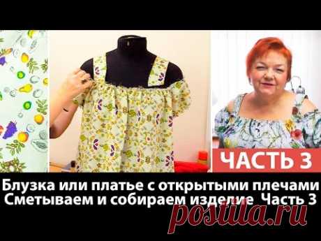 Блузка или платье с открытыми плечами Сметываем и собираем изделие ЧАСТЬ 3