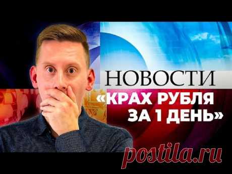 РУБЛЬ РУХНЕТ ЗА 1 ДЕНЬ! Когда доллар снова 100₽. Прогноз курса доллар рубль