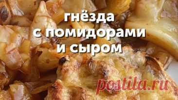 Food.ru — про жизнь со вкусом и смыслом | Гнёзда с помидорами и сыром 😍 | Дзен