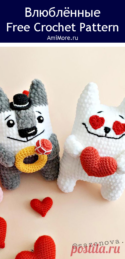 PDF Влюблённые крючком. FREE crochet pattern; Аmigurumi animal patterns. Амигуруми схемы и описания на русском. Вязаные игрушки и поделки своими руками #amimore - плюшевая лиса, кот и волк из плюшевой пряжи, волчонок и котик ко дню Всех Влюблённых, лисичка к 14 февраля, лисёнок и котёнок.