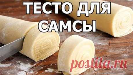 Настоящее тесто для самсы