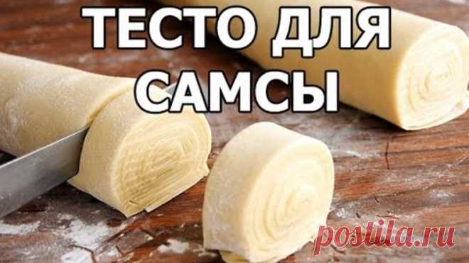 Настоящее тесто для самсы