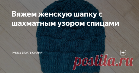 Вяжем женскую шапку с шахматным узором спицами Теплая и в то же время элегантная шапка – это аксессуар, без которого просто невозможно обойтись в холодное время года. В этом сезоне снова актуальны береты и напоминающие их по форме шапки во французском стиле. Связать такой аксессуар самостоятельно совсем несложно.
Как вязать женскую шапку с шахматным узором спицами