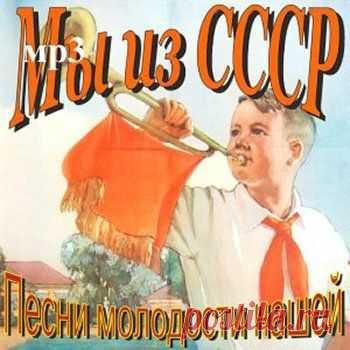 Песни нашей молодости
