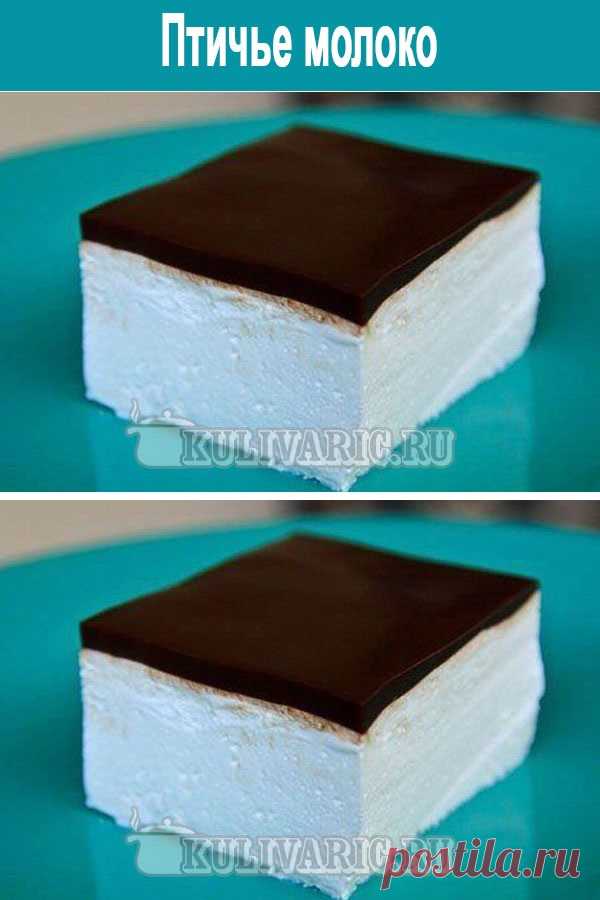 Птичье молоко ⋆ Кулинарная страничка