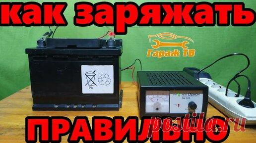 Как заряжать аккумулятор автомобиля правильно. | Гараж ТВ | Дзен