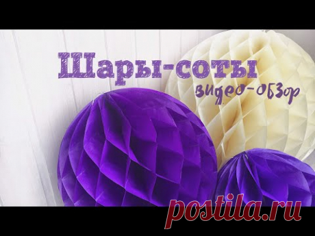 Шары-соты (видео-обзор для интернет-магазина v-d-p.ru)