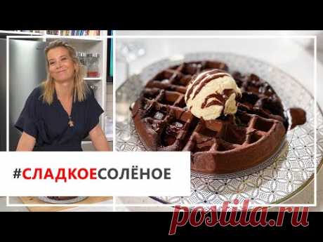 Рецепт лучших шоколадных вафель с ганашем и мороженым от Юлии Высоцкой | #сладкоесолёное​ №68 (18+)