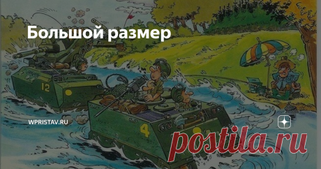Большой размер История из  далекого января 1976 года, группа советских войск в Германии. В ходе  предстоящих дивизионных учений перед мотострелковым полком из Хагенова  стояла задача ночью форсировать Эльбу в районе Магдебурга. Танки должны  были пройти по дну, а бронетранспортеры с пехотой – переплыть. Даже  далекому от армии человеку понятно, что дело это непростое и  рискованное. Поэтому за день до учений на