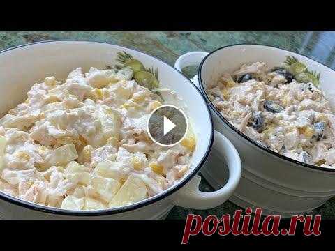 Два потрясающе вкусных салата из куриной грудки! Салат с ананасами и салат с маслинами. Рецепт Салат с ананасами Пол куриной грудки ~ 300 г. 3 ст. л. консервированной сладкой кукурузы ~ 250 г. консервированного ананаса соль на кончике нож...