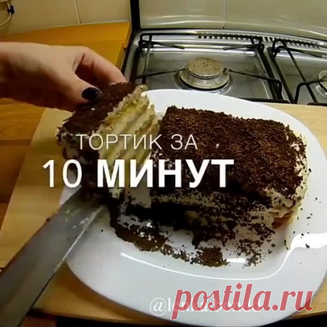 Обожаю этот рецепт. Вкуснейший ТОРТИК ЗА 10 МИНУТ