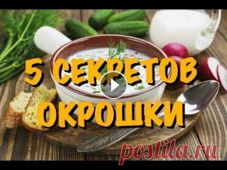 5 СЕКРЕТОВ ВКУСНОЙ ОКРОШКИ!!! КУЛИНАРНЫЙ РЕЦЕПТ! cook with me #окрошка #быстрыерецепты #кулинарный рецепт Все секреты моей вкусной окрошки в коротком видео! Кулинарный рецепт Подписывайтесь на канал по обмену опы...