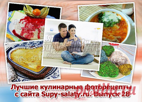 Лучшие кулинарные фоторецепты с сайта Supy-salaty.ru. Выпуск 28 » Сайт супы и салаты, рецепты, фоторецепты, блюда из мяса, блюда из рыбы, блюда из овощей, выпечка, торты, напитки, джемы, варенье, десерты