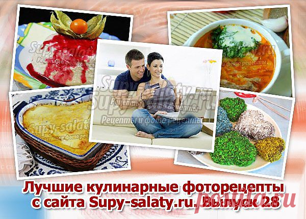 Лучшие кулинарные фоторецепты с сайта Supy-salaty.ru. Выпуск 28 » Сайт супы и салаты, рецепты, фоторецепты, блюда из мяса, блюда из рыбы, блюда из овощей, выпечка, торты, напитки, джемы, варенье, десерты