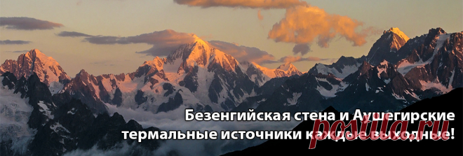 16, 24, 30 апреля - БЕЗЕНГИЙСКАЯ СТЕНА + ГОЛУБЫЕ ОЗЕРА + ТЕРМАЛЬНЫЙ ИСТОЧНИК АУШЕГЕР. Стоимость 1500