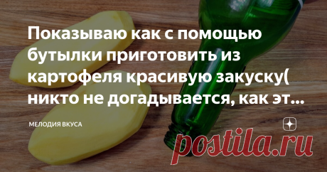 Показываю как с помощью бутылки приготовить из картофеля красивую закуску( никто не догадывается, как это сделано)