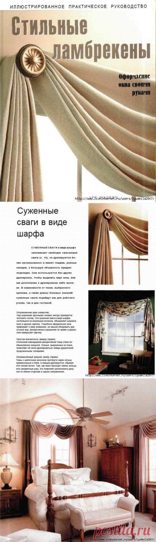 Суженные сваги в виде шарфа. Строгие сваги (из книги "Стильные ламбрекены")