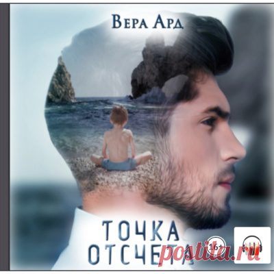 Точка отсчета. В. Ард. гл.4 by Аудиокниги • A podcast on Anchor