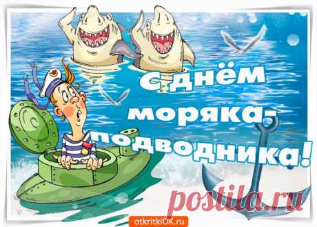 Картинки с Днем Моряка-Подводника России | ТОП Картинки