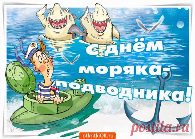 Картинки с Днем Моряка-Подводника России | ТОП Картинки