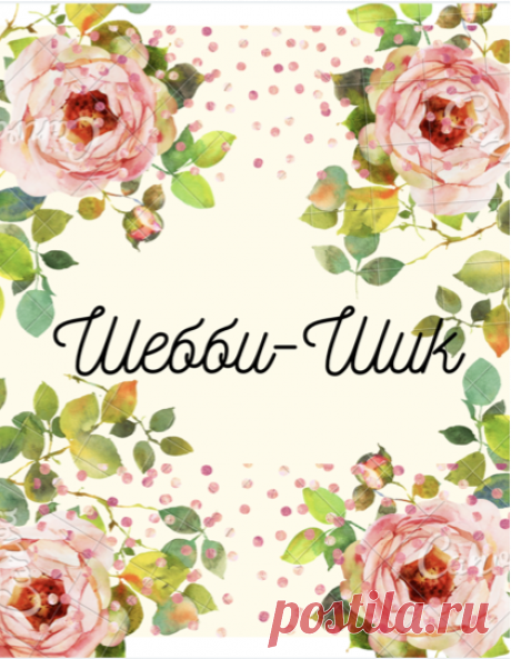 Шебби-Шик - блог Ирины Косяковой о рукоделии и уюте Меня зовут Ирина Косякова, и я автор канала "Шебби-Шик" на Яндекс Дзен. А это мой сайт, тут я и мои помощницы делисмя с вами мастер-классами по рукоделию и секретами по наведению уюта в доме.