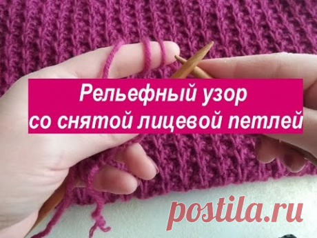 Рельефный узор со снятой петлей