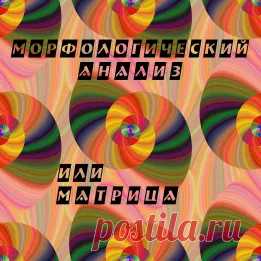 Морфологический анализ или матрица - креативная техника. Быть творческим человеком