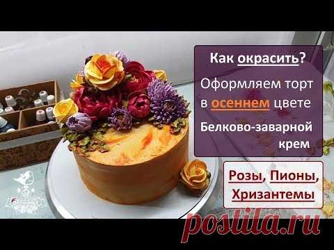 Оформляем торт в осеннем цвете. Как окрасить БЗК? Белково-заварной крем.