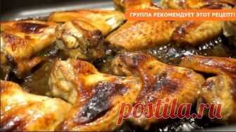 Удачный рецепт куриных крылышек с хрустящей корочкой.Секрет в маринаде!