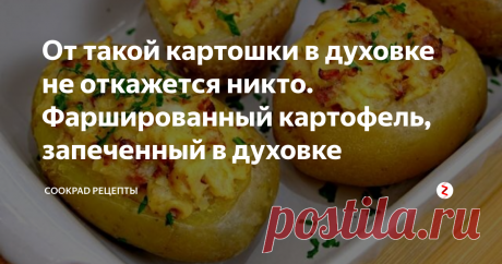 От такой картошки в духовке не откажется никто. Фаршированный картофель, запеченный в духовке Картошка в духовке, запеченная по этому рецепту, подойдет как основное  блюдо и как гарнир. Готовится очень просто, а получается сытный и  ароматный картофель в духовке, выглядит аппетитно, а пахнет - просто  умопомрачительно!

