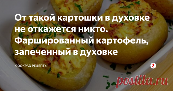 От такой картошки в духовке не откажется никто. Фаршированный картофель, запеченный в духовке Картошка в духовке, запеченная по этому рецепту, подойдет как основное  блюдо и как гарнир. Готовится очень просто, а получается сытный и  ароматный картофель в духовке, выглядит аппетитно, а пахнет - просто  умопомрачительно!
