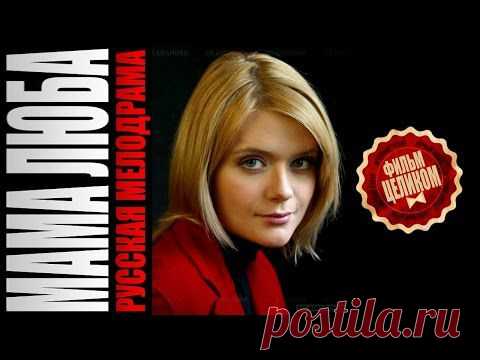 3-х часовая мелодрама "Мама Люба"