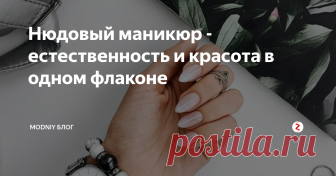 Нюдовый маникюр - естественность и красота в одном флаконе Не знаете какому маникюру отдать предпочтение в 2019 году? Наш ответ также прост, как и маникюр, который мы вам предложим  - это стильный и нежный нюд!
