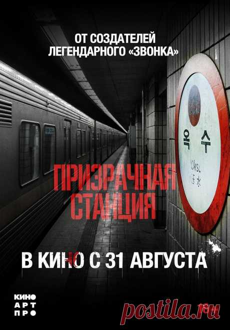 Призрачная станция (2022)