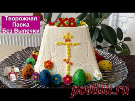 (16) Творожная Паска (Пасха) Без Выпечки -Это Просто Вкуснятина!