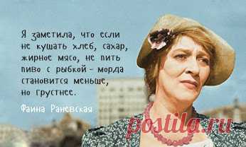 Фаина Раневская http://to-name.ru/biography/faina-ranevskaja.htm