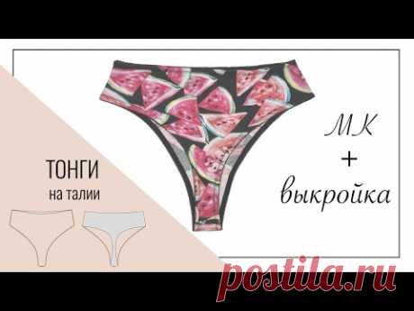 Как сшить женские трусы Тонги на талии без оверлока. Выкройка женских трусов. #выкройка