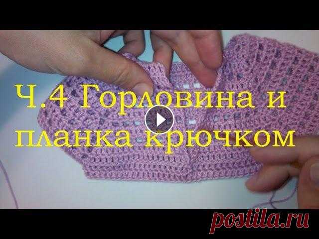4 Горловина крючком Планка для пуговиц Начинающим Как красиво обработать горловину и связать планку для пуговиц? В Ч.4 видео мастер-класса вяжем планку, которая пригодится при вязании детских платьев ...